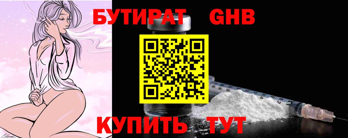 БУТИРАТ жидкий экстази Челябинск